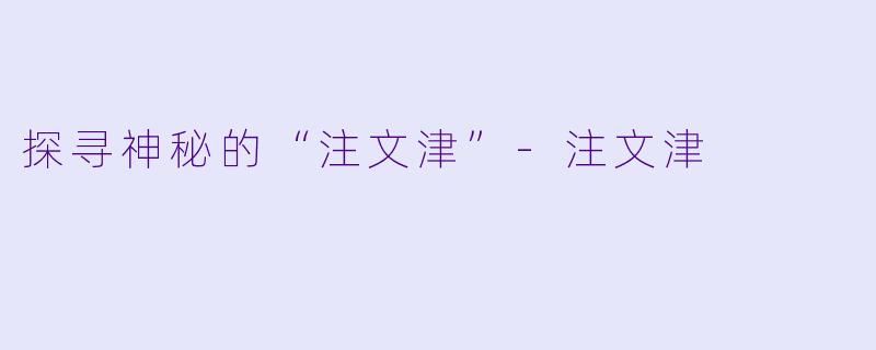 探寻神秘的“注文津”