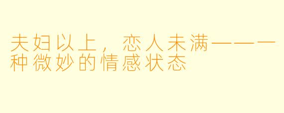 夫妇以上,恋人未满——一种微妙的情感状态