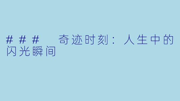 ### 奇迹时刻:人生中的闪光瞬间