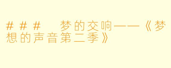### 梦的交响——《梦想的声音第二季》
