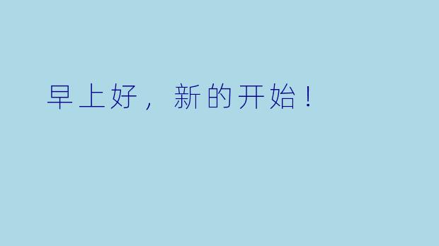 早上好,新的开始!
