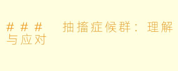 ### 抽搐症候群：理解与应对