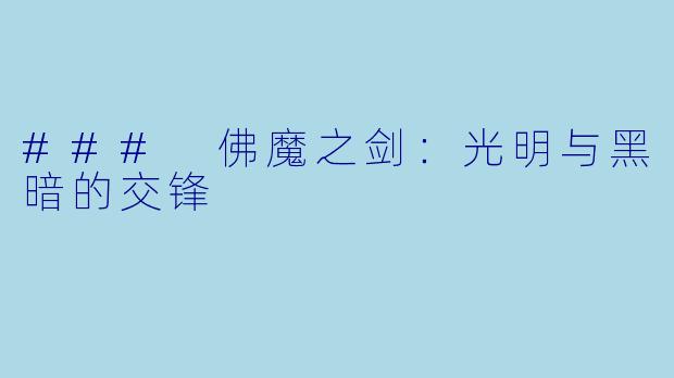 ### 佛魔之剑：光明与黑暗的交锋