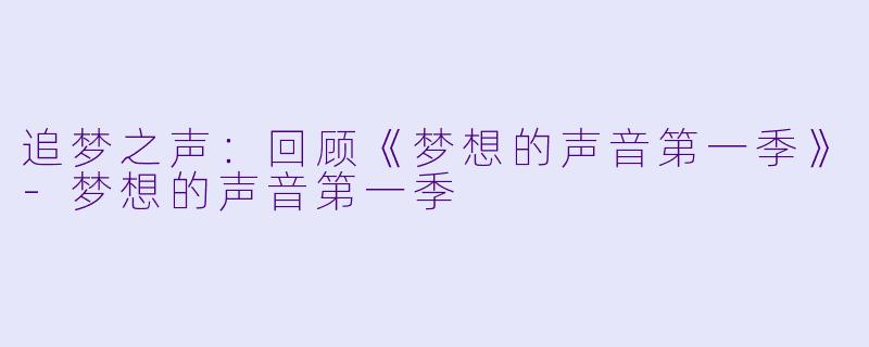 追梦之声:回顾《梦想的声音第一季》