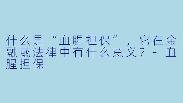 什么是“血腥担保”,它在金融或法律中有什么意义?