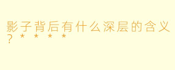 影子背后有什么深层的含义？****