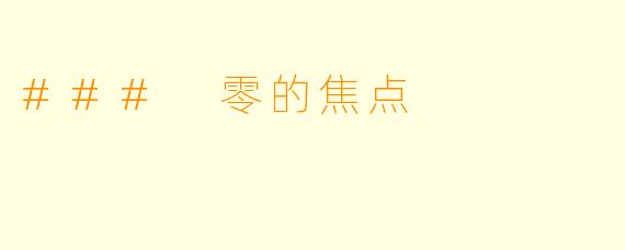 ### 零的焦点