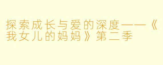 探索成长与爱的深度——《我女儿的妈妈》第二季