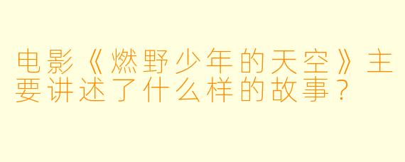 电影《燃野少年的天空》主要讲述了什么样的故事？