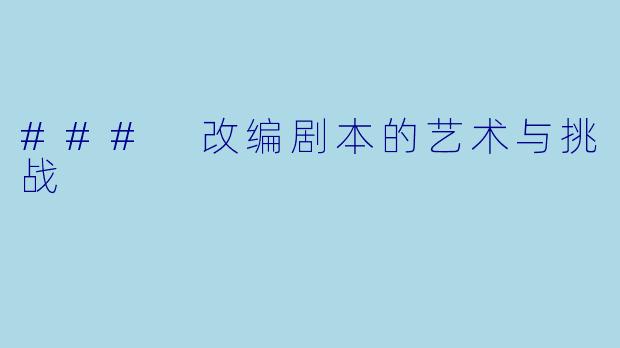### 改编剧本的艺术与挑战