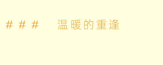 ### 温暖的重逢