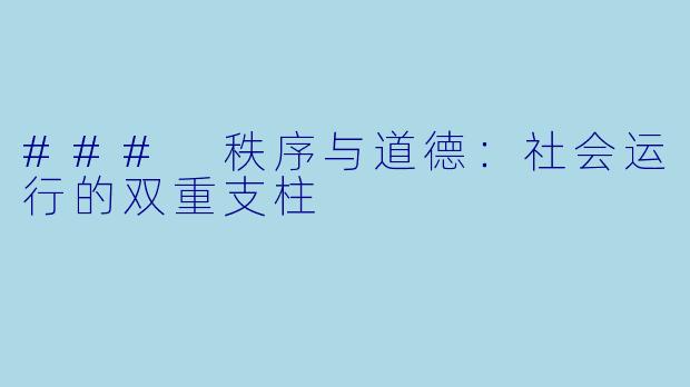 ### 秩序与道德:社会运行的双重支柱
