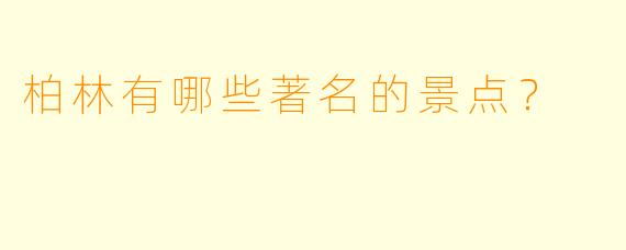 柏林有哪些著名的景点？