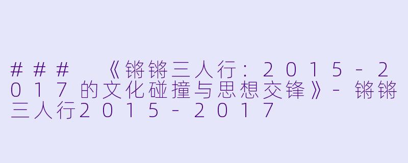 ### 《锵锵三人行：2015-2017的文化碰撞与思想交锋》-锵锵三人行2015-2017
