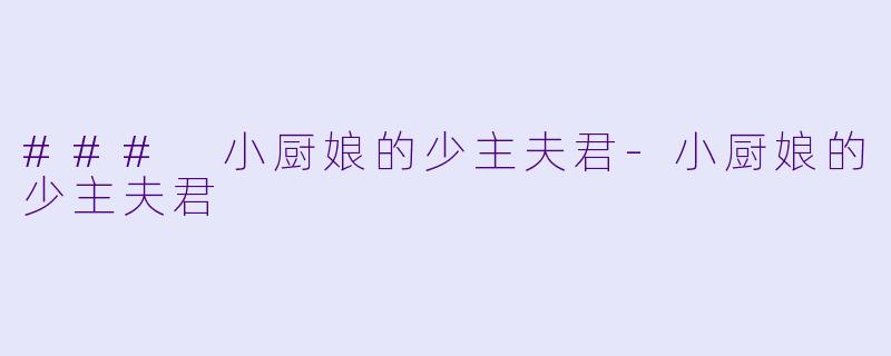 ### 小厨娘的少主夫君-小厨娘的少主夫君