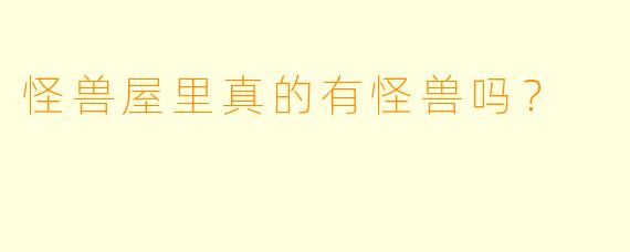 怪兽屋里真的有怪兽吗？