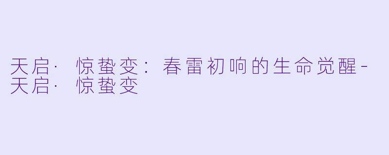 天启·惊蛰变:春雷初响的生命觉醒