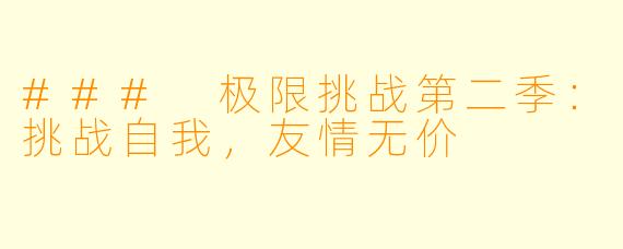 ### 极限挑战第二季:挑战自我,友情无价
