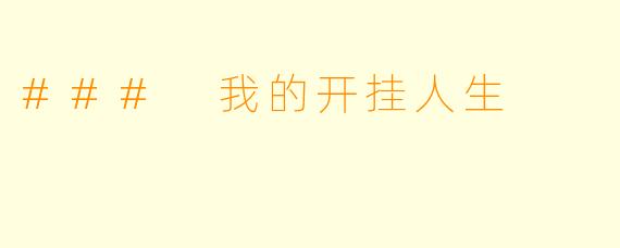 ### 我的开挂人生