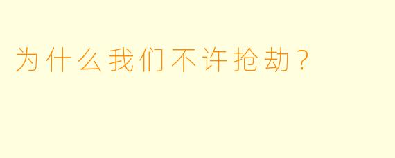 为什么我们不许抢劫？  