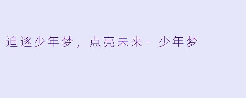 追逐少年梦，点亮未来