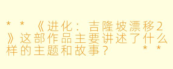 **《进化:吉隆坡漂移2》这部作品主要讲述了什么样的主题和故事? **