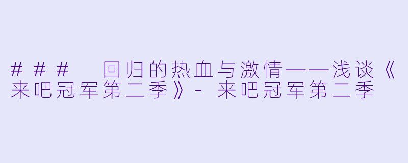 ### 回归的热血与激情——浅谈《来吧冠军第二季》