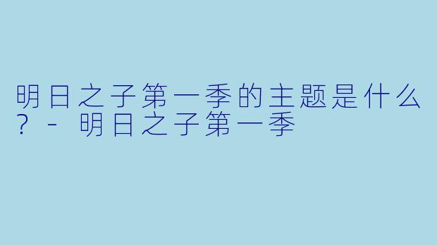 明日之子第一季的主题是什么？