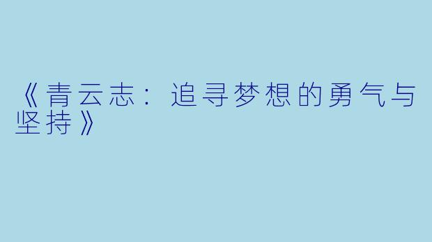 《青云志：追寻梦想的勇气与坚持》