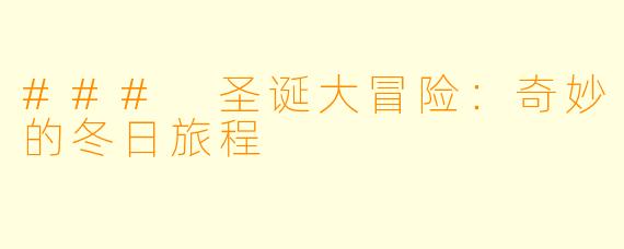 ### 圣诞大冒险：奇妙的冬日旅程