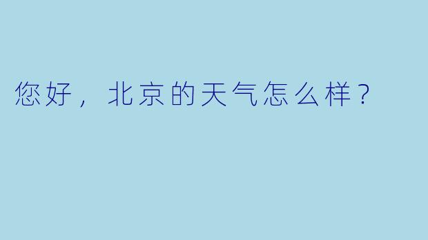 您好，北京的天气怎么样？