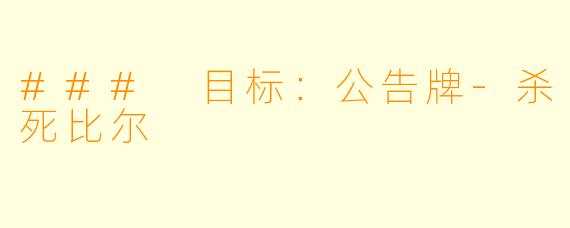 ### 目标:公告牌-杀死比尔