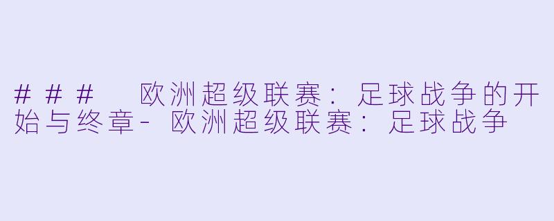 ### 欧洲超级联赛:足球战争的开始与终章