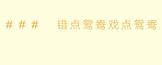 ### 错点鸳鸯戏点鸳鸯