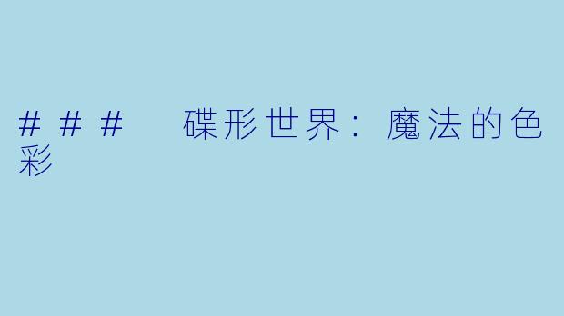 ### 碟形世界:魔法的色彩