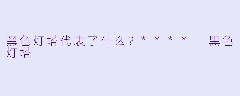 黑色灯塔代表了什么？****