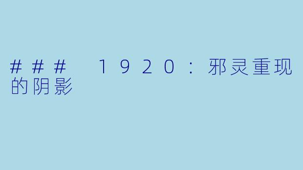 ### 1920：邪灵重现的阴影
