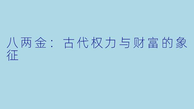 八两金:古代权力与财富的象征