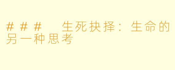 ### 生死抉择：生命的另一种思考
