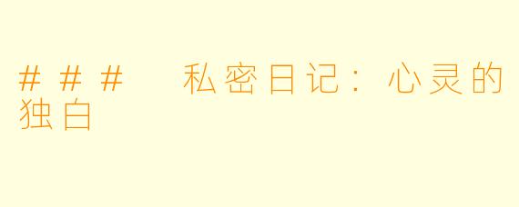 ### 私密日记：心灵的独白
