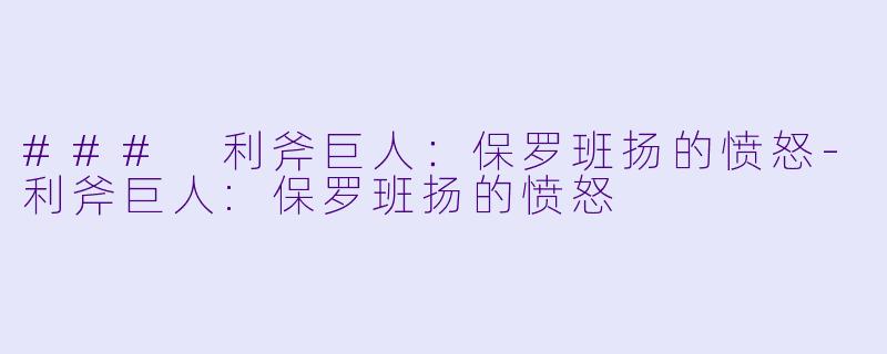 ### 利斧巨人：保罗班扬的愤怒-利斧巨人:保罗班扬的愤怒