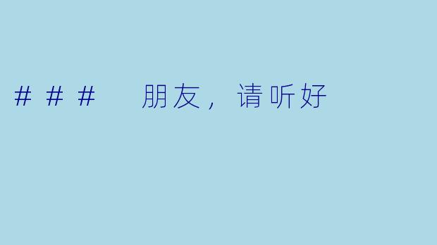 ### 朋友，请听好