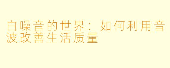 白噪音的世界：如何利用音波改善生活质量