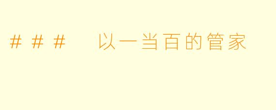### 以一当百的管家
