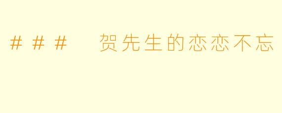 ### 贺先生的恋恋不忘