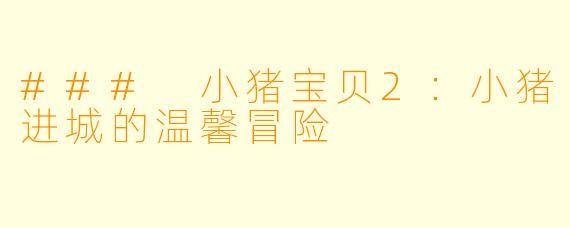 ### 小猪宝贝2:小猪进城的温馨冒险