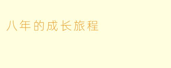 八年的成长旅程