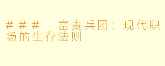 ### 富贵兵团：现代职场的生存法则