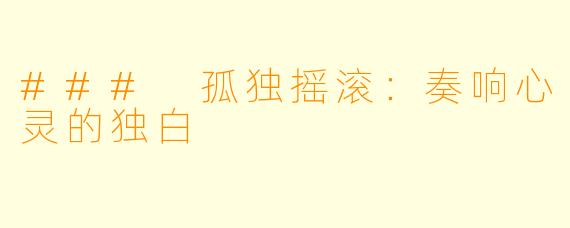 ### 孤独摇滚：奏响心灵的独白