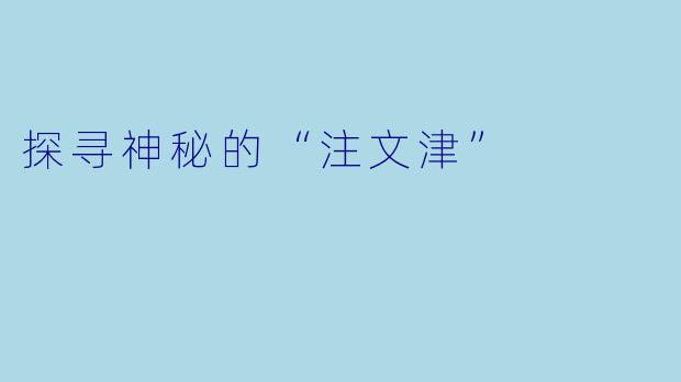 探寻神秘的“注文津”